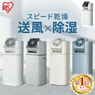 【選べる物干しセット】 除湿機 アイリスオーヤマ 衣類乾燥 サーキュレーター付 部屋干し 時短 デシカン…