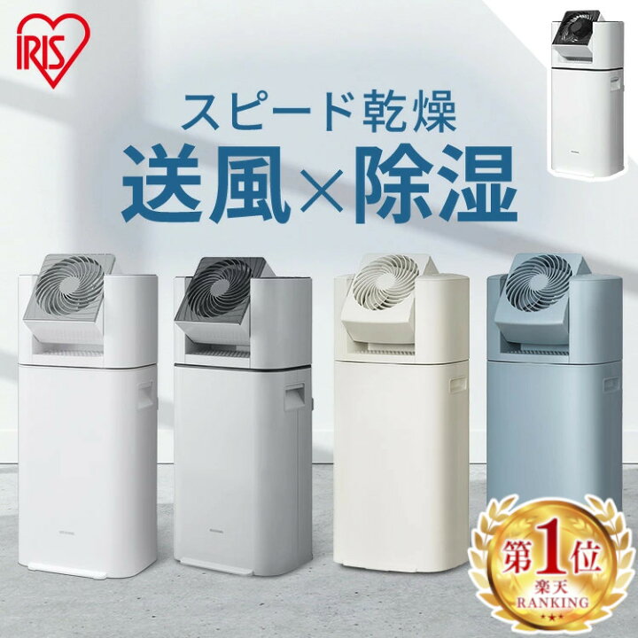 楽天市場】【選べる物干しセット】 除湿機 アイリスオーヤマ 衣類乾燥 