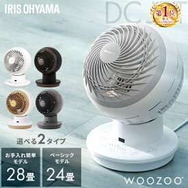 サーキュレーター アイリスオーヤマ dcモーター 上下 左右 首振り 扇風機 28畳 省エネ 軽量 パワフル送風 換気 節電 電気代 リモコン タイマー付き 風量8段階 衣類乾燥 部屋干し 室内干し 分解 WOOZOO PCF-SDC15T-EC *