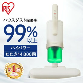 布団クリーナー ダニ 布団掃除機 ハウスダスト 99％除去 たたき 強力吸引 パワフル ハイパワー ワイドヘッド お手入れ簡単 ソファ クッション カーペット ふとんクリーナー FCA-22H-C アイリスオーヤマ *[A]