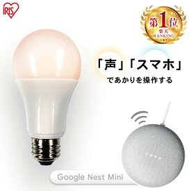 LED電球 E26 広配光 60形相当 冷暖調色 AIスピーカー LDA9D/L-G/D-86AITG+Google Nest MiniLED電球 広配光 LED 電球 LEDライト ECO エコ 省エネ 節約 節電 スマートスピーカー対応 GoogleNestMini アイリスオーヤマ