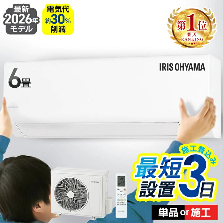楽天市場】＼26年モデル!!／【選べる施工込】 エアコン 6畳 工事費込み 