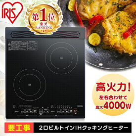 IH IHクッキングヒーター IHコンロ ビルトイン 2口 アイリスオーヤマ IHコンロ ビルトインコンロ グリルなし 200V 2300W 3000W ビルトインIH IH クッキングヒーター 二口 2口コンロ 電気コンロ 一人暮らし 黒 ブラック PIH-D4522-B