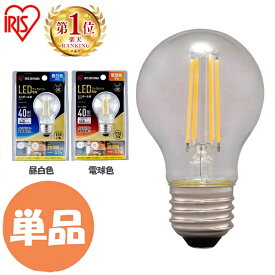LED電球 E26 電球 40形 LEDフィラメント電球 ミニボール球 440lm LDG4N-G-FC LDG4L-G-FC LED照明 照明 LED LEDライト 天井照明 電灯 アイリスオーヤマ 単品 フィラメント電球 キッチン リビング トイレ 室内 節約 節電 長寿命 照明器具 昼白色 電球色