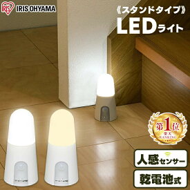 センサーライト 電池式 室内 コードレス 人感センサーライト LED コードレス スタンドタイプ フットライト 屋内 アイリスオーヤマ 乾電池式 非常灯 防災ライト トイレ 玄関 廊下 階段 クローゼット BSL40SN-WV2 BSL40SL-WV2