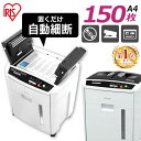 シュレッダー 業務用 アイリスオーヤマ 電動 クロスカット A4 自動細断150枚 コンパクト はさみ 静音 大容量 CD DVD カード ホッチキス 安心安全 自動 自動細断 オートフィード機能 AFS-150C-H[07S]