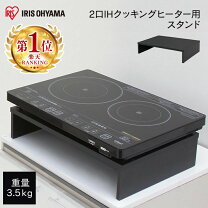 楽天市場】アイリスオーヤマ ih クッキングヒーター スタンドの通販