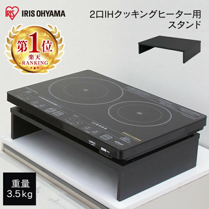 楽天市場】IHクッキング用スタンド IH 2口 スタンド IHコンロ IH対応 