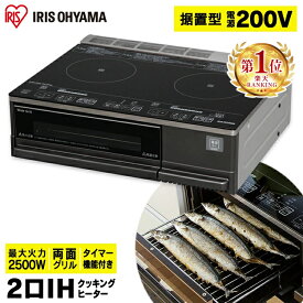 IHクッキングヒーター ihコンロ 据置型 2口 ih アイリスオーヤマ 2500W 200V電源必要 両面焼きグリル付き ワイドグリル 3段階 タイマー機能 据え置き 安全機能 IH対応 IH IHC-SG221