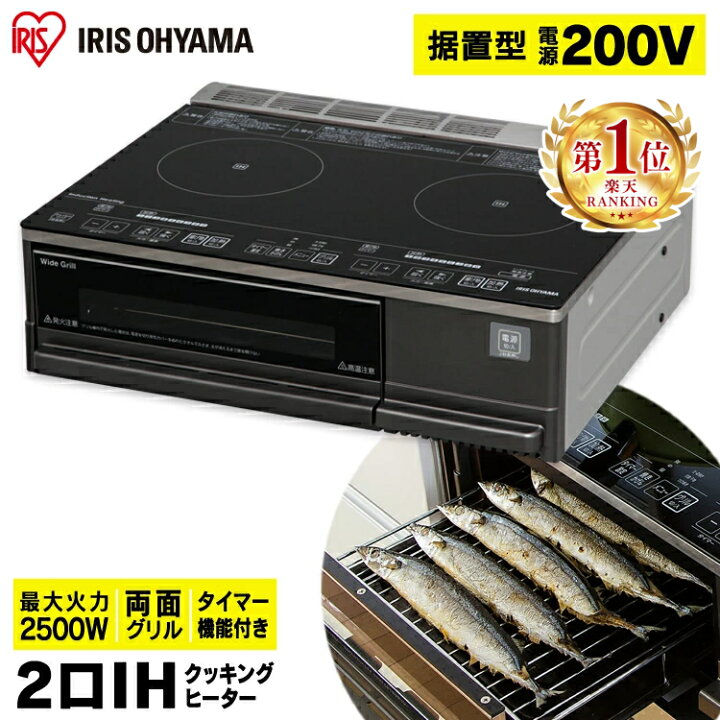 楽天市場】IHクッキングヒーター ihコンロ 据置型 2口 ih アイリス 