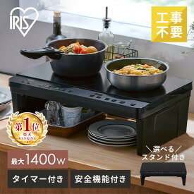ihクッキングヒーター 2口 1400W 据置型 ihコンロ 一人暮らし 100V スタンド付き 据え置き ih コンロ 電磁調理器 お手入れ 簡単 シンプル 操作 工事不要 簡単設置 キッチン IHK-WT41-B IHK-WT41S-B アイリスオーヤマ *