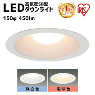 ダウンライト LED 150φ 450lm 電球色 昼白色 アイリスオーヤマ ライト 照明 LED 高気密SB形 LEDライト L…