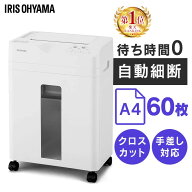 シュレッダー 業務用 家庭用 クロスカット アイリスオーヤマ 電動 A4 9枚 コンパクト オートフィードシュ…