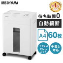 【新商品】シュレッダー 業務用 家庭用 マイクロクロスカット 電動 アイリスオーヤマ A4 8枚 送料無料 コンパクト キャスター付き オートフィードシュレッダー 電動シュレッダー 個人情報 書類整理 オフィス ホワイト AFSB60M