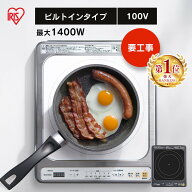 ＼ランキング1位獲得☆／ IHクッキングヒーター IH 高火力 1口ビルトインIH （100V） IHC-B113-W IHC-B11…