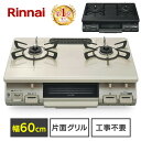 ガスコンロ プロパン グリル付ガステーブル 2口 リンナイ 60センチ 60cm Rinnai ガステーブル ガス台 ガスコンロ コンロ 都市ガス プロパンガス LPガス 魚焼きグリル グリル ガス 調理家電 リンナイ プロパンガス KG67BEL