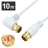 極細アンテナケーブル 10m L字差込式／差込式コネクタ 白 送料無料 4K 8K 対応 地デジ BS fl コード 同軸…