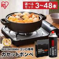 カセットボンベ 3/9/12/24/36/48本 防災 アイリスオーヤマ カセットコンロ カセットボンベ 3本入×4組 ボ…