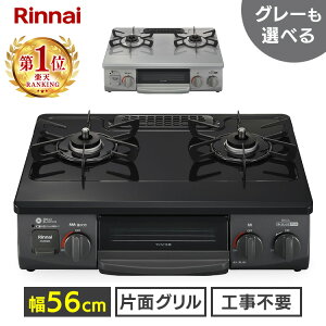 ガスコンロ リンナイ 都市ガス 56cm」の人気商品一覧 | 安い商品を通販 