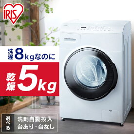 【クーポン利用で8,000円OFF★27日9:59迄】ドラム式洗濯機 洗濯機 8kg 乾燥機 5kg 自動投入 ドラム式 洗濯乾燥機 8キロ 温水 節水 台有 台無 洗剤自動投入 アイリスオーヤマ ブラック CDK852 FLK852 HDK852Z 【設置無料】【代金引換不可】【HS】