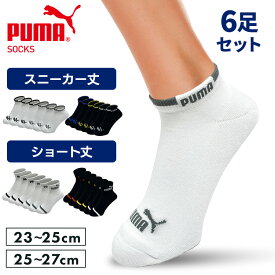 【6/5限定!抽選で最大100％ポイントバック】プーマ スポーツブランド ソックス PUMA6足セット 2823719 2823720PUMA 25-27cm 23-25cm 靴下 スニーカー丈 ショート丈 クッションパイル 男性 メンズ 足底クッション PUMA ホワイト ブラック 【D】【B】 【メール便】