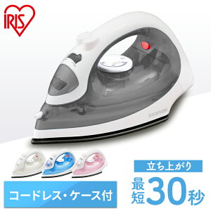 アイロン コードレス スチーム アイリスオーヤマ SIR-04CL-P・SIR-04CL-A 送料無料コードレスアイロン おしゃれ 軽量 フッ素コート ケース付き スチームショット 霧吹き機能 温度ヒューズ ピンク