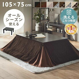 こたつセット こたつ掛け布団 こたつテーブル 幅105 奥行75 長方形 布団セット コンパクト オールシーズン 電気こたつ おしゃれ テーブル こたつ布団 暖房 洗える 木目調 リビング 一人暮らし 北欧 [BFwin]