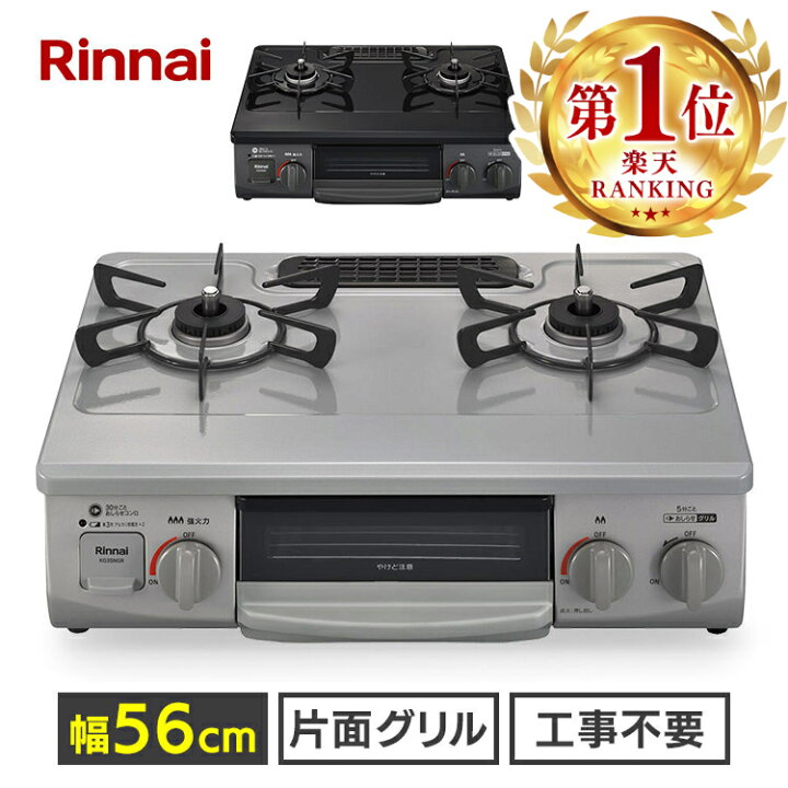 楽天市場】【P5倍！5日中】 ガスコンロ ガステーブル リンナイ Rinnai 