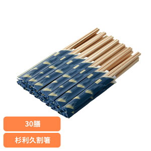 割りばし 割り箸 杉 杉利久割箸 30膳 67140200割りばし 割り箸 杉 割箸 国産 袋付き 来客用 利久 箸 30膳 お得用 お徳用