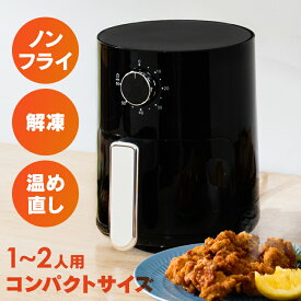 フライヤー 家庭用 一人用 コンパクト ノンフライ調理 ノンオイルフライヤー ブラック HNF-2L ノンオイル 電気フライヤー キッチン家電 [2606SI]