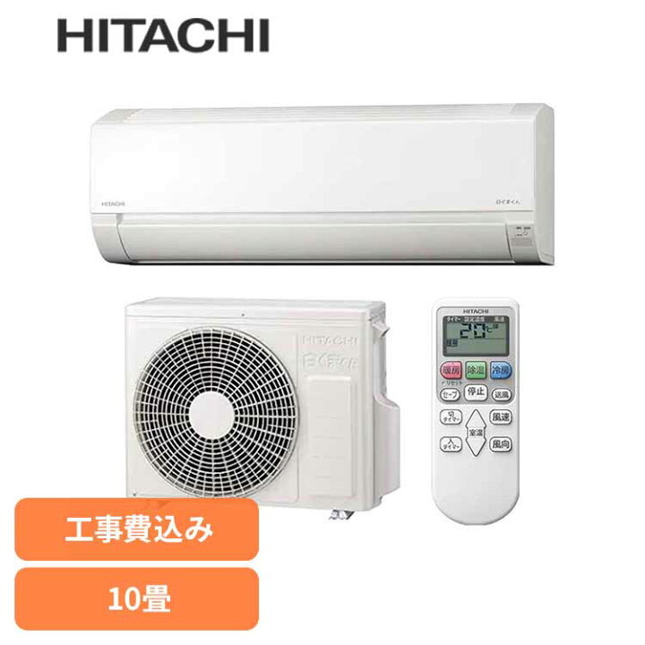 楽天市場】エアコン 日立 10畳 エアコン 10畳 工事費込み 日立 ルーム 