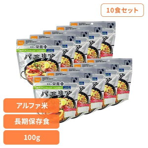 【最大400円クーポン!くらしに+】非常食 アルファ米 パエリア 【10食】尾西の栄養+(プラス) パエリア 1030非常食 長期保存食 アルファ米 登山飯 キャンプ飯 防災備蓄 海外旅行飯 尾西食