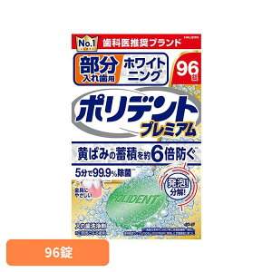 ポリデント 入れ歯 洗浄剤 部分入れ歯用ホワイト二ングポリデントプレミアム ポリデント ぽりでんと HALEON 入れ歯洗浄剤 部分入れ歯 洗浄剤 ホワイトニング 消臭 義歯 発泡