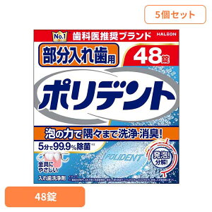 【5個】ポリデント 入れ歯 洗浄剤 部分入れ歯用ポリデント 48錠 ポリデント ぽりでんと HALEON 入れ歯洗浄剤 部分入れ歯 洗浄剤 発泡 消臭 義歯 洗浄