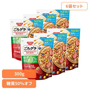 【6袋】食品 グラノーラ シリアル ごろグラ 糖質50%オフ 贅沢果実 300g 糖質オフ グラノーラ シリアル たんぱく質 食物繊維 日清シスコ