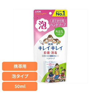 【最大400円クーポン!くらしに+】キレイキレイ 薬用泡ハンドソープ 携帯用 00402ライオン スキンケア 手洗い用 ハンドソープ キレイキレイ 薬用泡ハンドソープ 携帯用 50ml 持ち運び LION LION