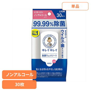 キレイキレイ 99.99%除菌ウェットシート ノンアルコールタイプ 01733ライオン 家庭紙 ウェットティッシュ キレイキレイ 30枚 除菌 ウェットシート ノンアルコール お子様にも安心 LION LION