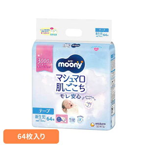 ムーニーマシュマロ肌ごこちモレ安心新生児お誕生~3000g64枚 ユニ・チャーム ユニチャーム ムーニー 赤ちゃん おむつ オムツ ベビー 肌ごこち