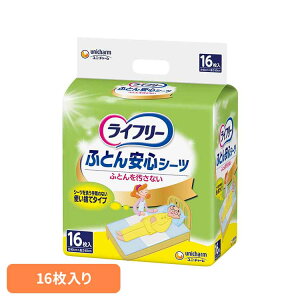 【最大400円クーポン!くらしに+】ライフリー ふとん安心シーツ16枚 ユニ・チャーム ユニチャーム ライフリー おとな シニア 介護