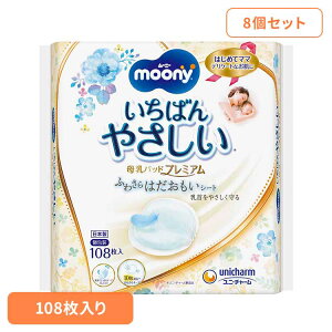 【最大400円クーポン!くらしに+】【8個セット】ムーニー母乳パッドプレミアム108枚 ユニ・チャーム ユニチャーム ムーニー 赤ちゃん 母乳パッド ベビー