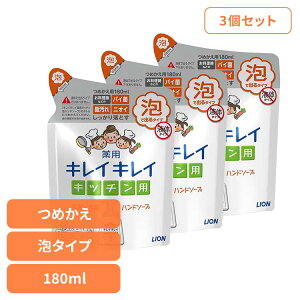 【最大400円クーポン!くらしに+】【3個セット】キレイキレイ 薬用キッチン泡ハンドソープ 替え 00699ライオン スキンケア 手洗い用 ハンドソープ キレイキレイ 薬用キッチン泡ハンドソープ
