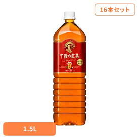 キリン 午後の紅茶 ストレートティー 1.5LPET×16本 日本 キリン 午後の紅茶 ストレート ティー 紅茶 お茶 飲料 ドリンク ペット キリンビバレッジ株式会社 【代引不可】
