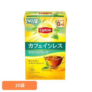 【最大400円クーポン!くらしに+】リプトン カフェインレスティー 20袋 紅茶 ティーバッグ リプトン カフェインレス デカフェ キーコーヒー