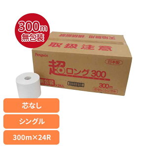 ペンギン芯無超ロング再生紙 6倍巻き300m24R シングル 無包装2352 トイレットペーパー 芯なし 6倍巻き 備蓄に最適 300m 再生紙 シングル 無包装 業務用 丸富製紙