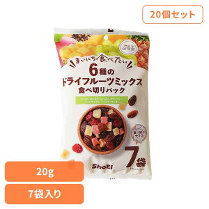 【最大400円クーポン!くらしに+】【20個】まいにち食べたい 6種のドライフルーツミックス 食べ切りパック 正栄食品 Shoei フルーツミックス 国内製造 不使用 個包装 着色料 まいにち食べた