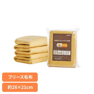 【最大400円クーポン!くらしに+】4WAYコンパクト毛布 送料無料 災害対策 備蓄 毛布 フリース 4WAY 真空圧縮 寝袋 ポンチョ 連結 あたたかい 河本総合防災 【メール便】