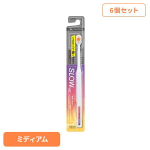 【最大400円クーポン!くらしに+】【6個セット】OCH-TUNE(オクチューン)ハブラシ SLOW ライオン OCH-TUNE オーラルケア 歯ブラシ 歯垢除去 薄型 コンパクトヘッド 極細毛 SLOW まとめ買い LION