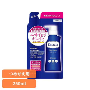 デオコ 薬用ボディクレンズ つめかえ用 250ml デオコ ロート製薬 医薬部外品 ラクトン ボディクレンズ ボディケア ニオイ菌を殺菌 殺菌有効成分配合 ロート製薬