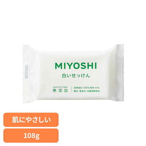 【最大400円クーポン!くらしに+】無添加白い石鹸 108g ミヨシ みよし MIYOSHI からだ ボディ 体 さらさら しっとり 手荒れ 子供 ミヨシ石鹸