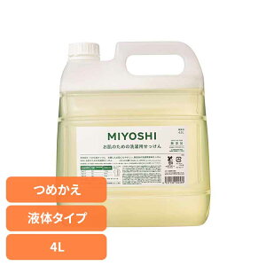 業務用 無添加お肌のための洗濯用液体せっけん 詰め替え 4L ミヨシ みよし MIYOSHI 洗濯 せっけん 柔軟剤いらず ふっくら 繊維にやさしい 肌荒れ アトピー ミヨシ石鹸 【B】